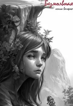 Безмолвная. Книга вторая