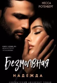 Безмолвная надежда