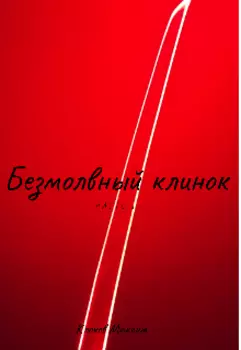 Безмолвный клинок