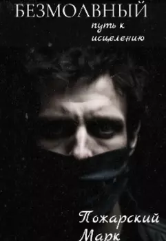 «безмолвный»путь к исцелению