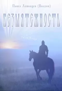 Безмятежность