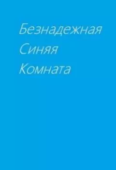 Безнадежная синяя комната