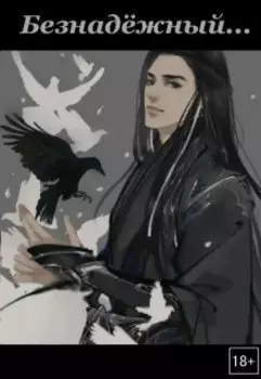 Безнадёжный...