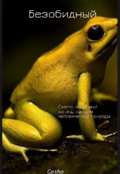 Безобидный