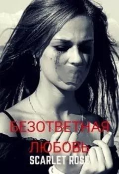 Безответная любовь