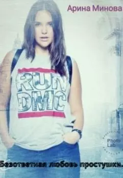 Безответная любовь простушки.