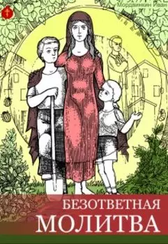 Безответная молитва