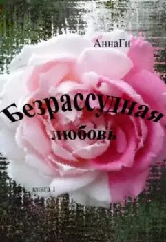 Безрассудная любовь