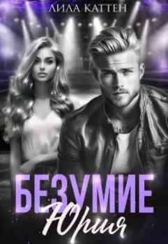 Безумие Юрия