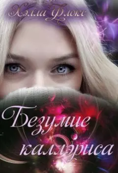 Безумие каллэриса