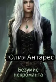 Безумие некроманта