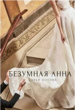 Безумная Анна