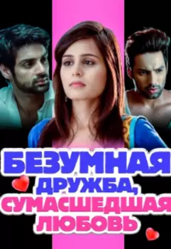 Безумная дружба, сумасшедшая любовь