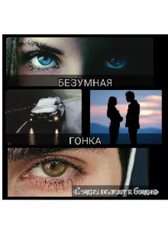 Безумная гонка