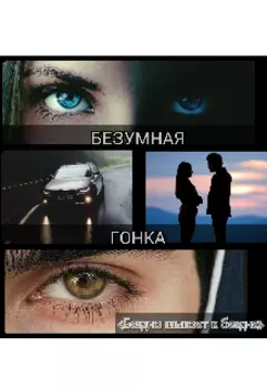 Безумная гонка