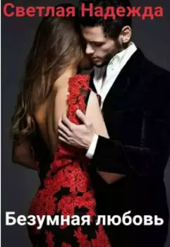 Безумная любовь