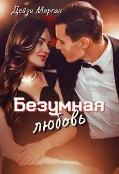 Безумная любовь