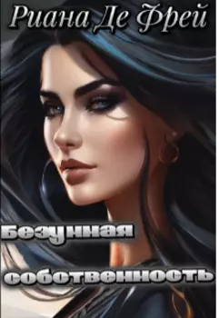 Безумная собственность