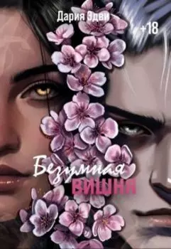 Безумная вишня