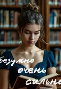 Безумно очень сильно