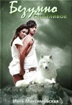 Безумно счастливое