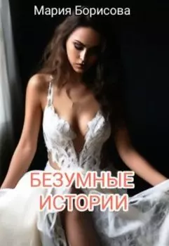 Безумные истории