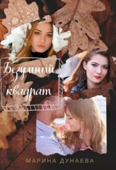 Безумный квадрат