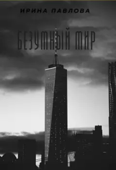 Безумный мир