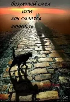 Безумный смех или как смеется вечность