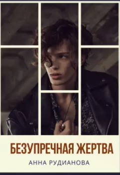 Безупречная жертва
