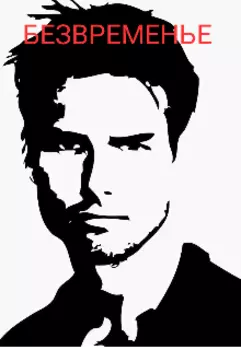 Безвременье