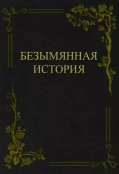 Безымянная история