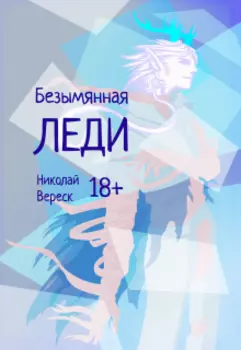 Безымянная леди