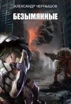 Безымянные