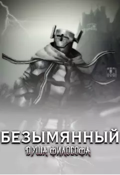 Безымянный: душа философа