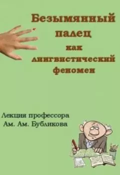 Безымянный палец как лингвистический феномен