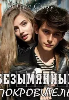 Безымянный покровитель