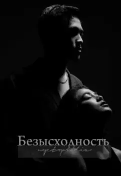 Безысходность