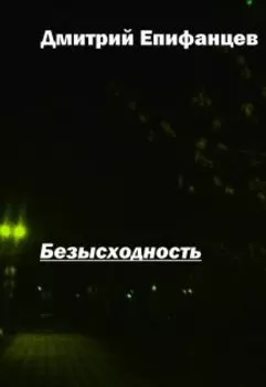 Безысходность