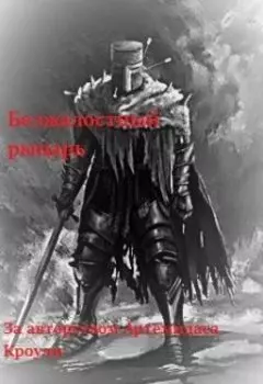 Безжалостный рыцарь