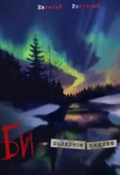 Би-полярное сияние