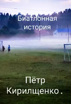 Биатлонная история.