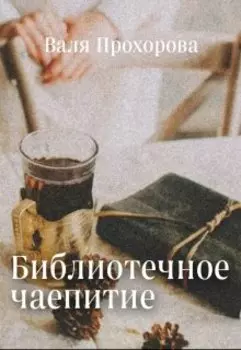 Библиотечное чаепитие