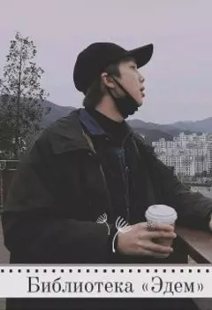 Библиотека «эдем»