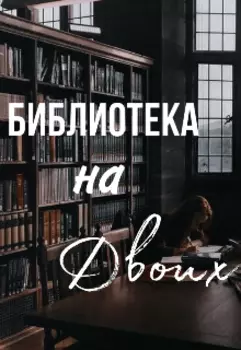 Библиотека на двоих