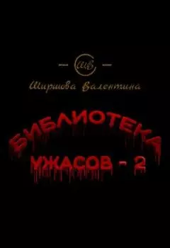 Библиотека ужасов - 2