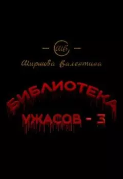 Библиотека ужасов - 3