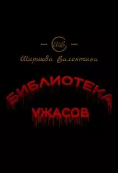 Библиотека ужасов