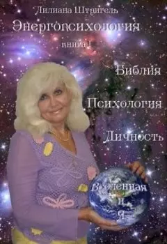 Библия - психология личности