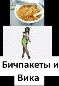 Бичпакеты и Вика